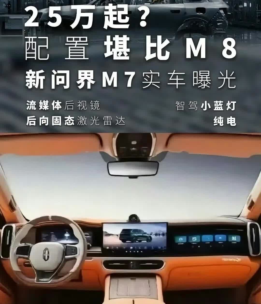 问界新M7这个内饰图，结合一下我之前偷偷看到的伪装车内饰记忆给大家形容一下，但是