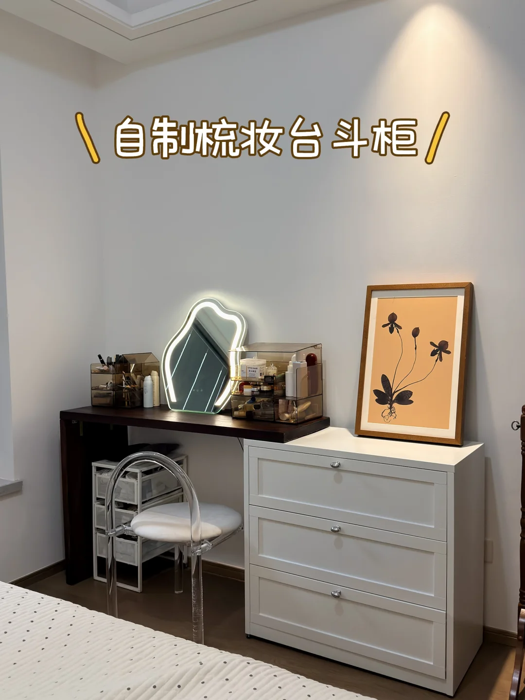 新家的小角落｜动手自制我的化妆间～