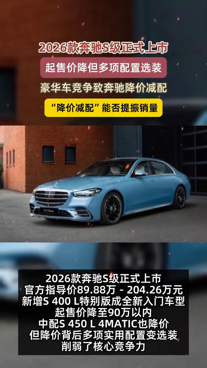 2026款奔驰S级正式上市，起售价降但多项配置选装。豪华车竞争致奔驰降价减配，
