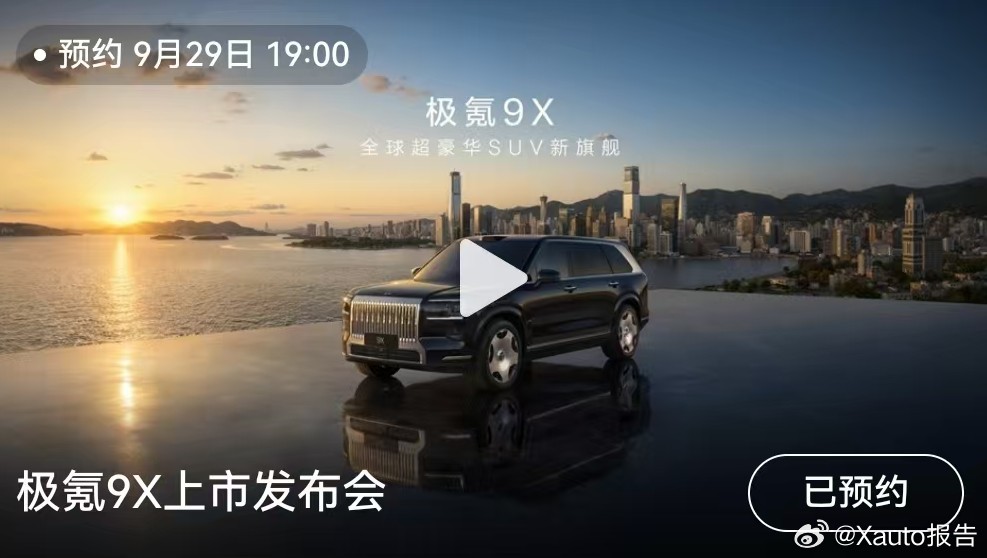 极氪9X重磅上市豪华之上，再造豪华，极氪9X上市发布会将于9月29日19:00