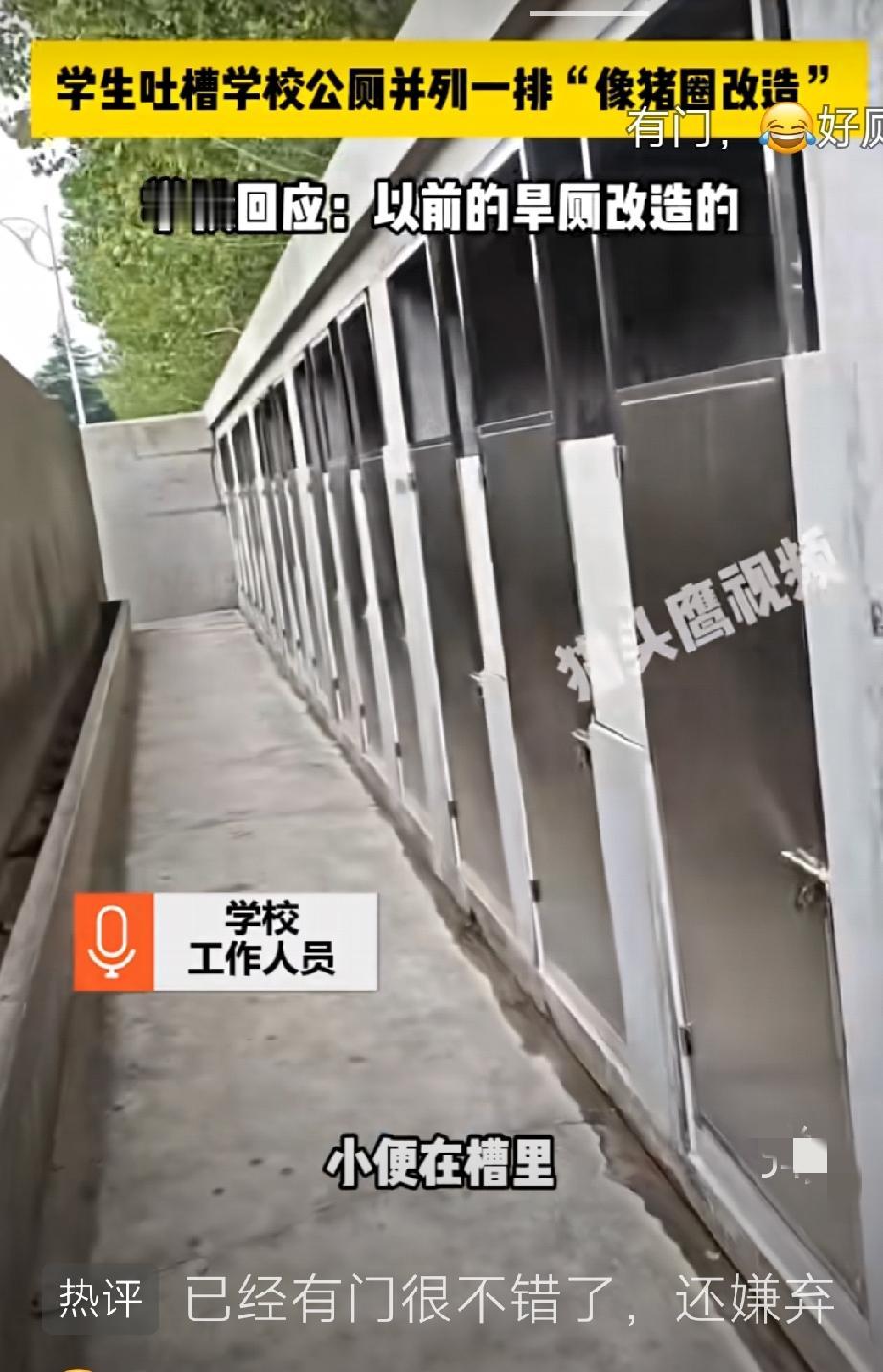 学校回应公厕并列一排被吐槽像猪圈改造：以前的旱厕改造的8月30日，山东青岛。网
