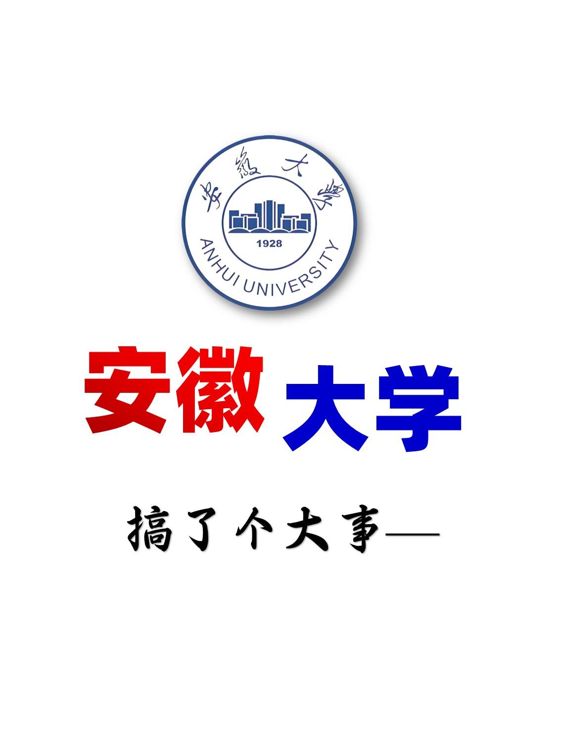安徽大学，成立“医工”新学院，是否对安医造成威胁？第1局：分数重叠！战局开启