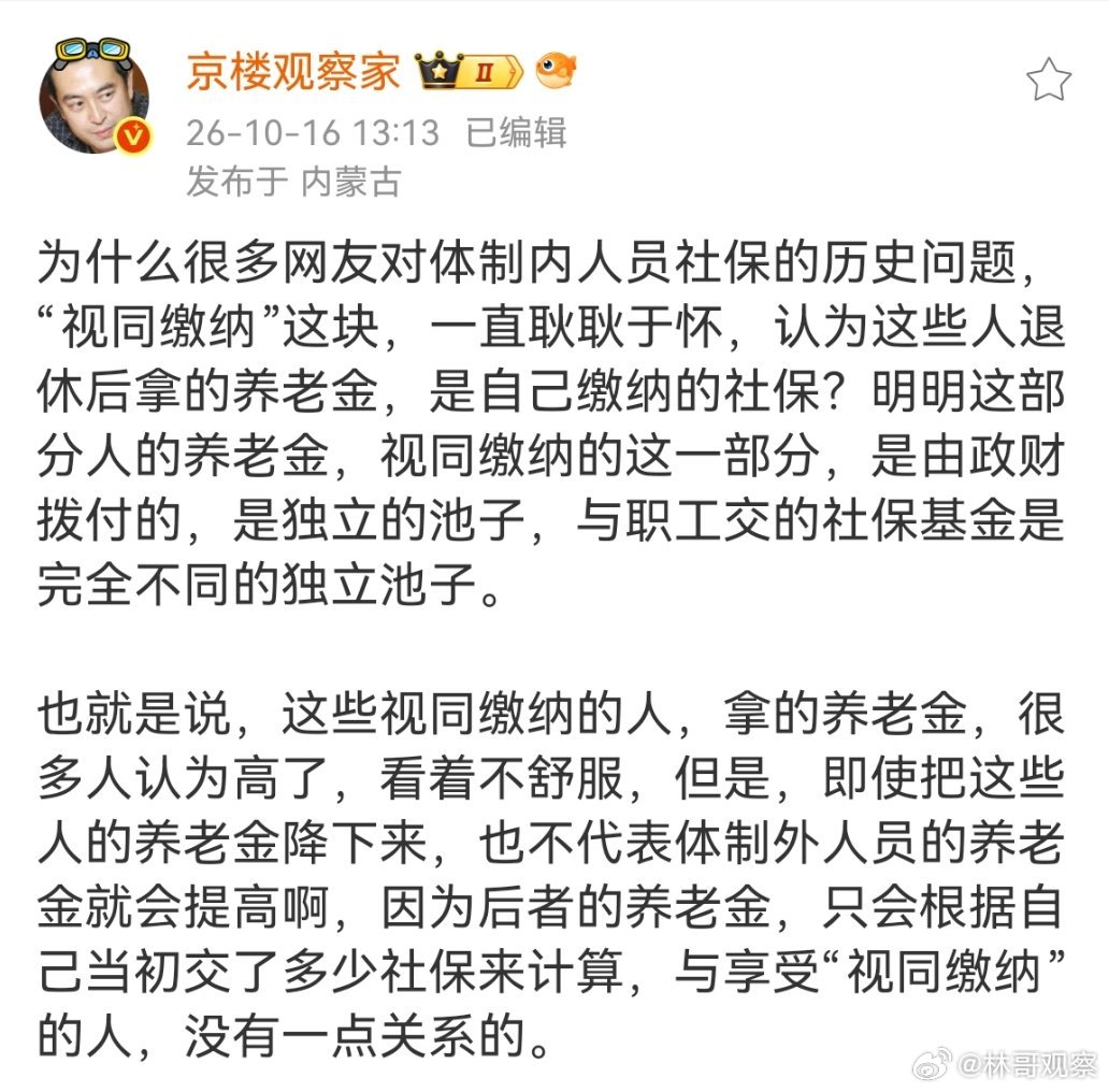 微博大v京楼:为什么很多网友对体制内人员社保的历史问题，“视同缴纳”这块，一直耿耿于怀？？#灵活就业