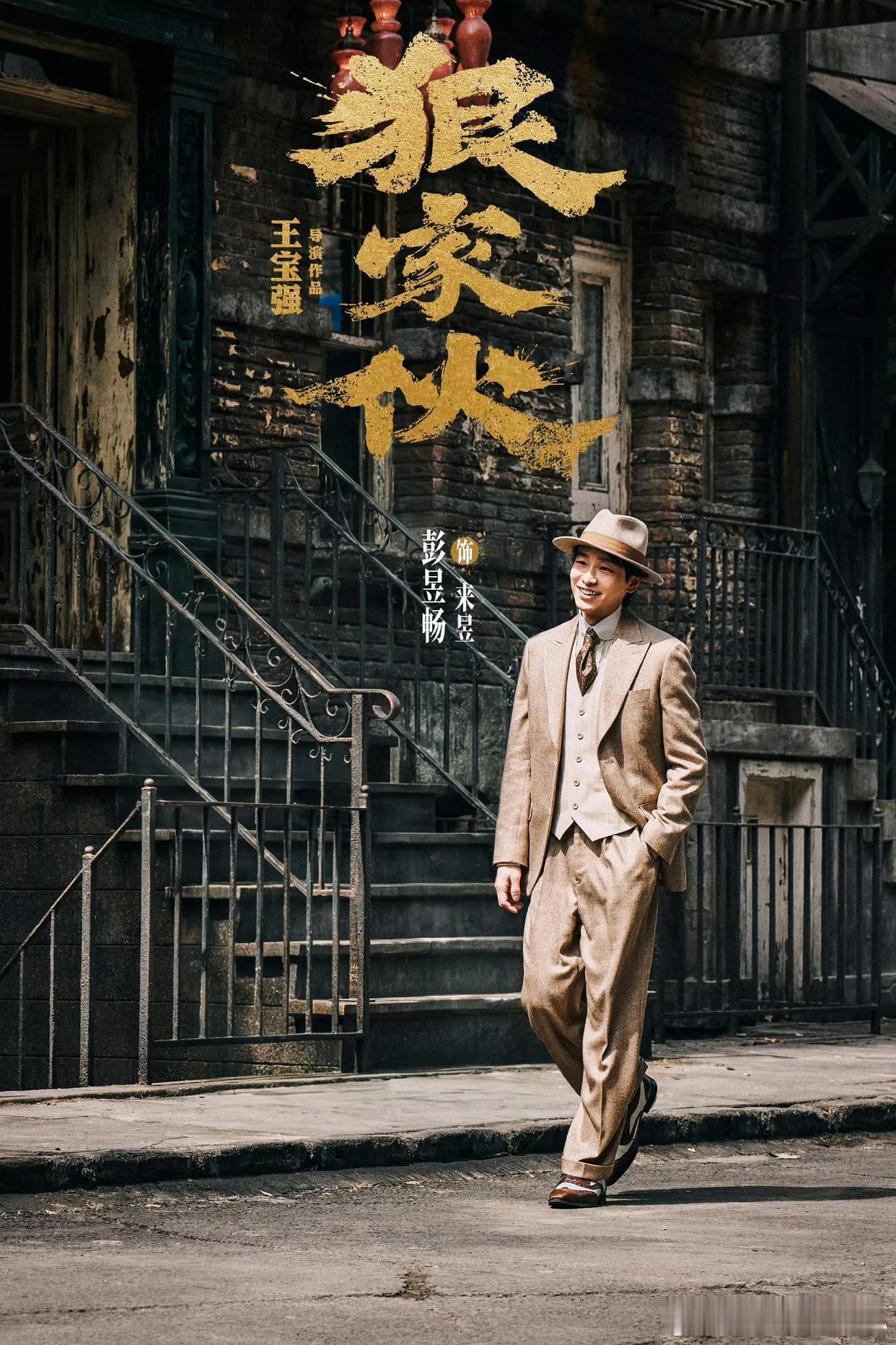1.彭昱畅把一部正剧推了，只为了和刘浩存合作电影，原本片方在他和此沙之间犹豫，但