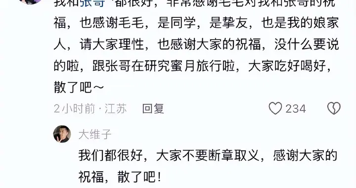 新郎新娘回应歌手毛不易在其婚礼上“虽然不是我的新娘”致辞争议: 我们都很好, 不要断章取义, “毛毛是挚友、也是娘家人, 请大家理性”
