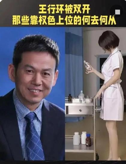 雷神山原院长王兴环被双开那些靠姿色上位的医生、护士该何去何从？关于王行环被双
