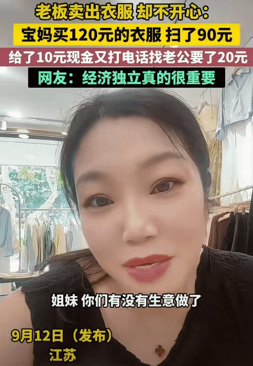 江苏，女子开了一家服装店，有宝妈来她店里挑一件衣服要120元。突然，付钱时，宝妈