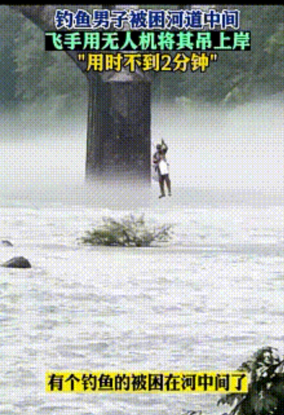 “无人机立大功了”！6月2日，浙江一男子河道钓鱼，不料天下雨河水暴涨，男子被困河