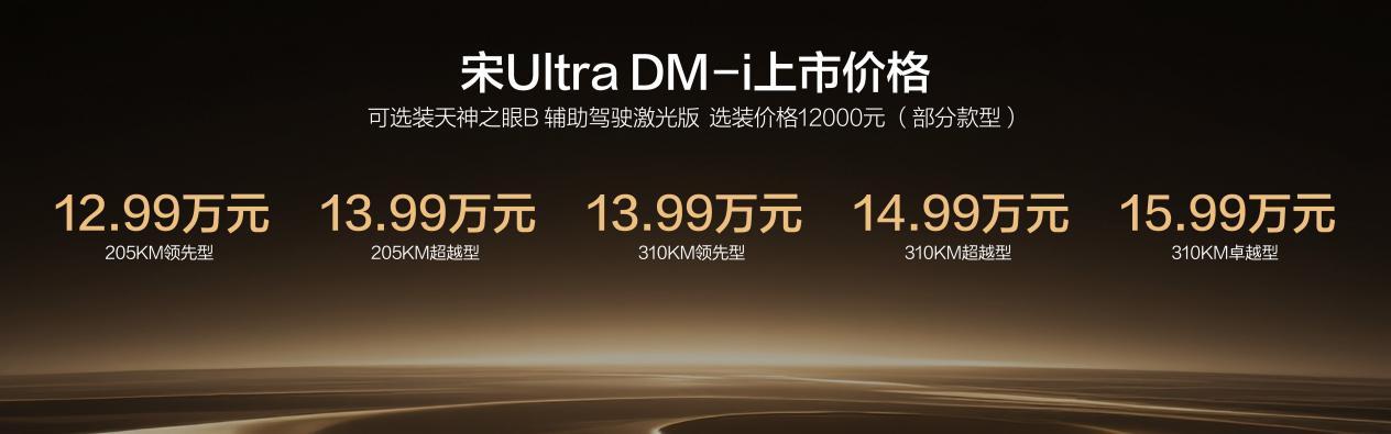 12.99万起售！宋UltraDM-i携310km纯电长续航重塑插混出行体验