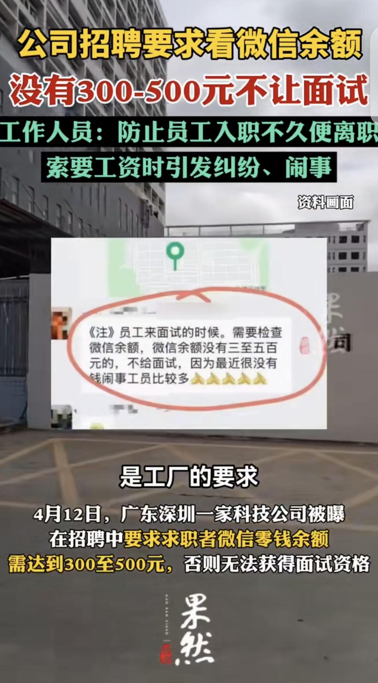 广东深圳，一男子去某公司面试，被要求检查他的微信余额，里面必须有300-500元