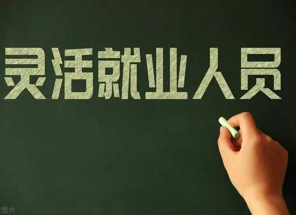 灵活就业者的春天真的要来了？近期多位人大代表集体呼吁优化灵活就业人员社保政策，直