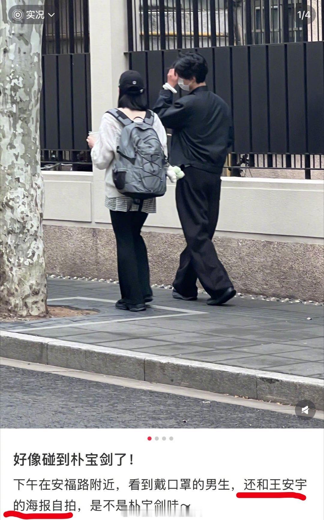 看来朴宝剑真的很喜欢王安宇这个朋友呢，被网友偶遇和王安宇海报自拍了