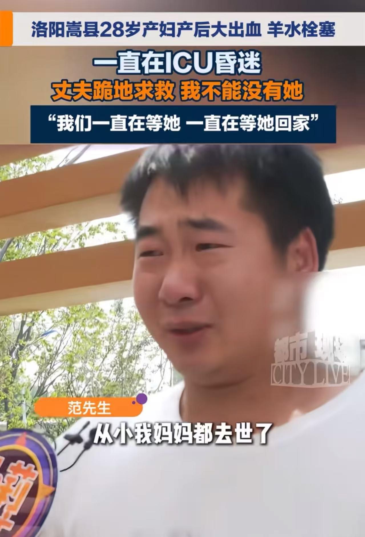 “为什么厄运专挑苦命人？”洛阳嵩县，28岁产妇产后大出血、羊水栓塞一直在ICU