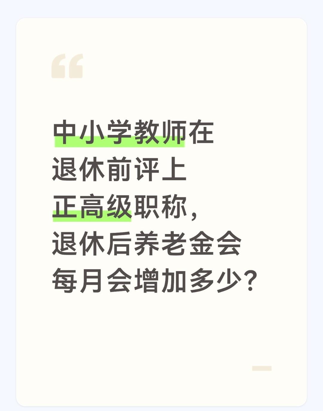 中小学教师在退休前评上正高级职称，退休后养老金会每月会增加多少？综合来看，如果从