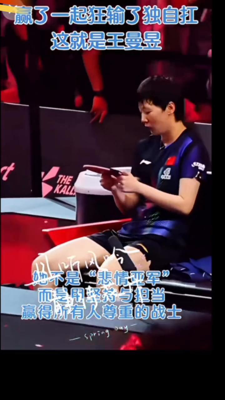 赢了一起狂，输了独自扛，这就是王曼昱。她不是