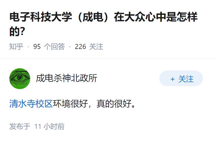 电子科技大学（成电）在大众心中是怎样的？