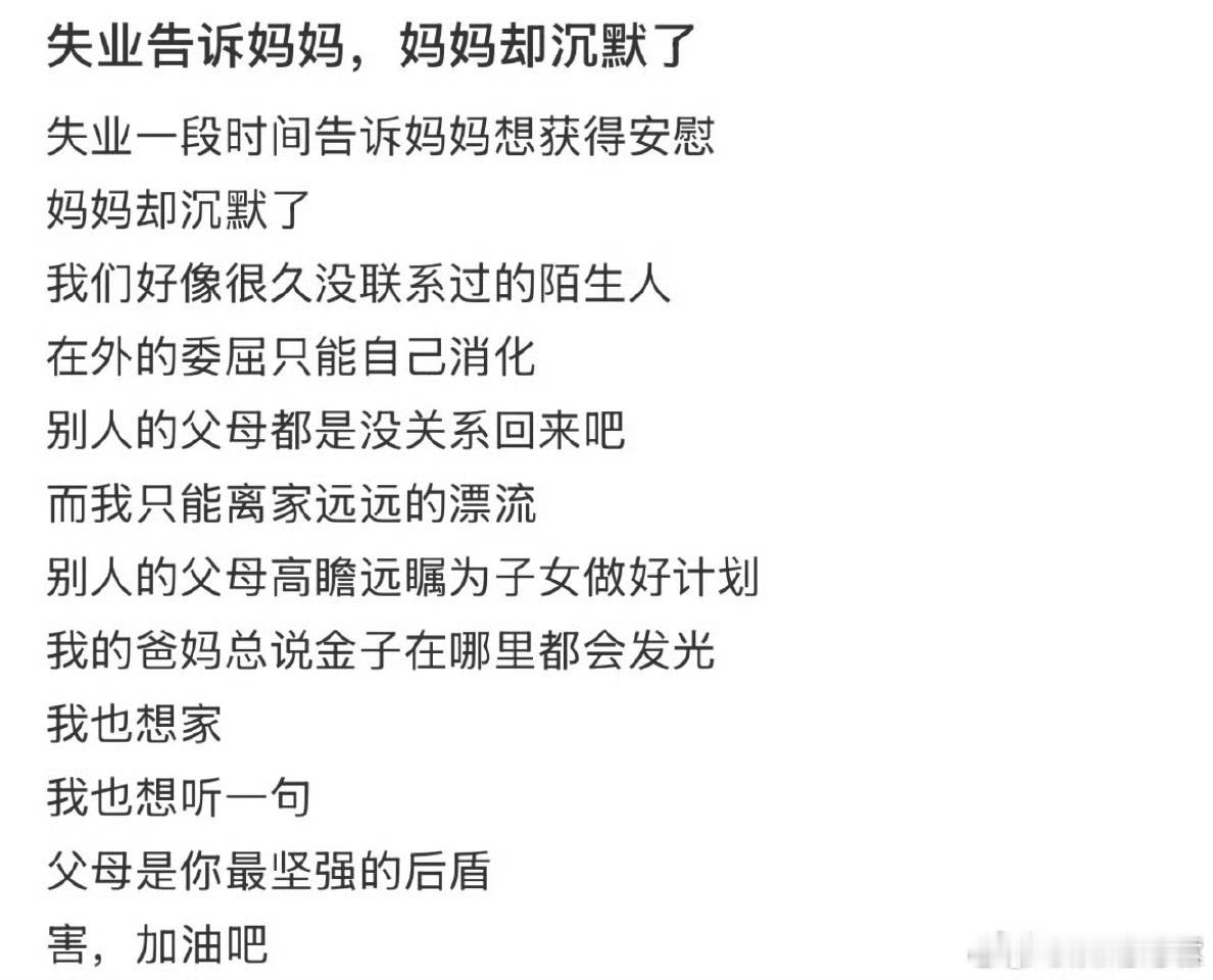 失业告诉妈妈,妈妈却沉默了