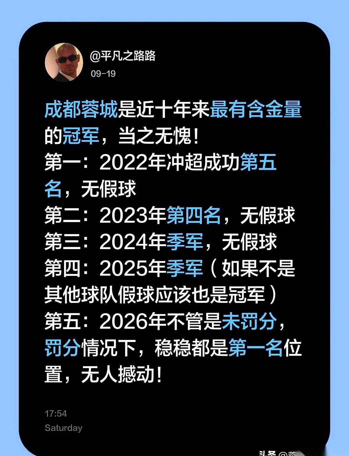 有蓉城球迷认定中超球队成都蓉城是近十年来最有含金量的冠军。这支队伍在2022年冲超后拿的是第五名，2
