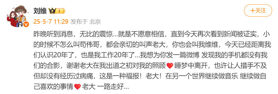 刘维悼念苟伟刘维发文悼念苟伟“昨晚听到消息，无比的震惊…就是不愿意相信，直到今