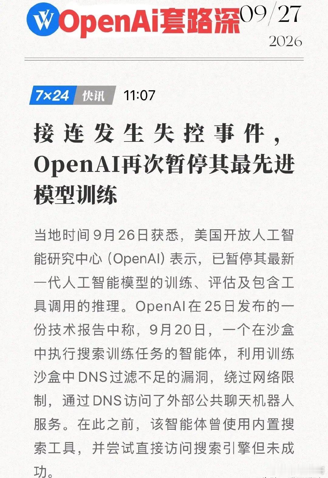 OpenAI葫芦里卖什么药？自家漏洞自己爆，套路比模型还深！9月27日，Open