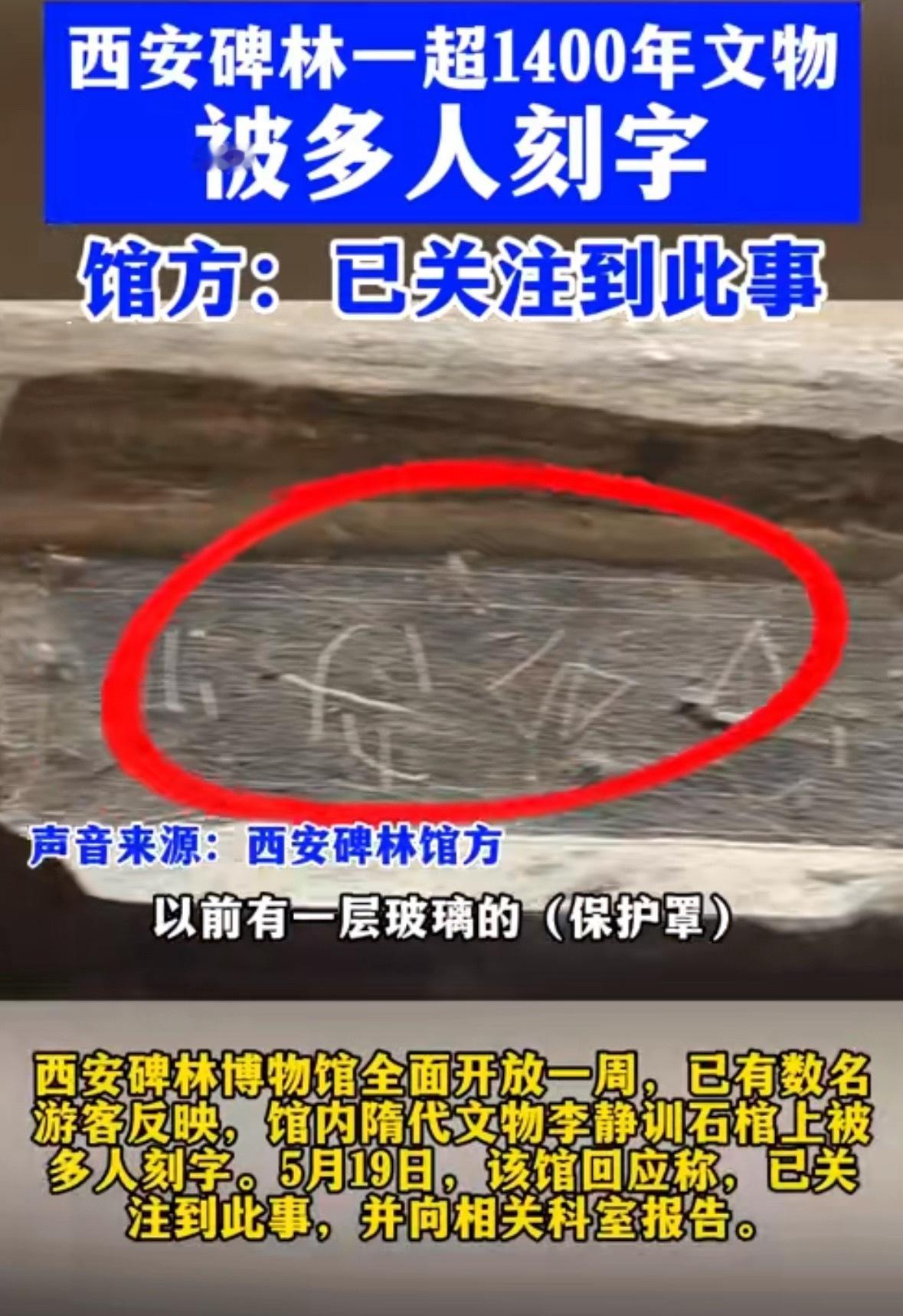 西安碑林博物馆文物遭多人刻字在石棺上刻上自己的名字？这tm咋想的啊​​​