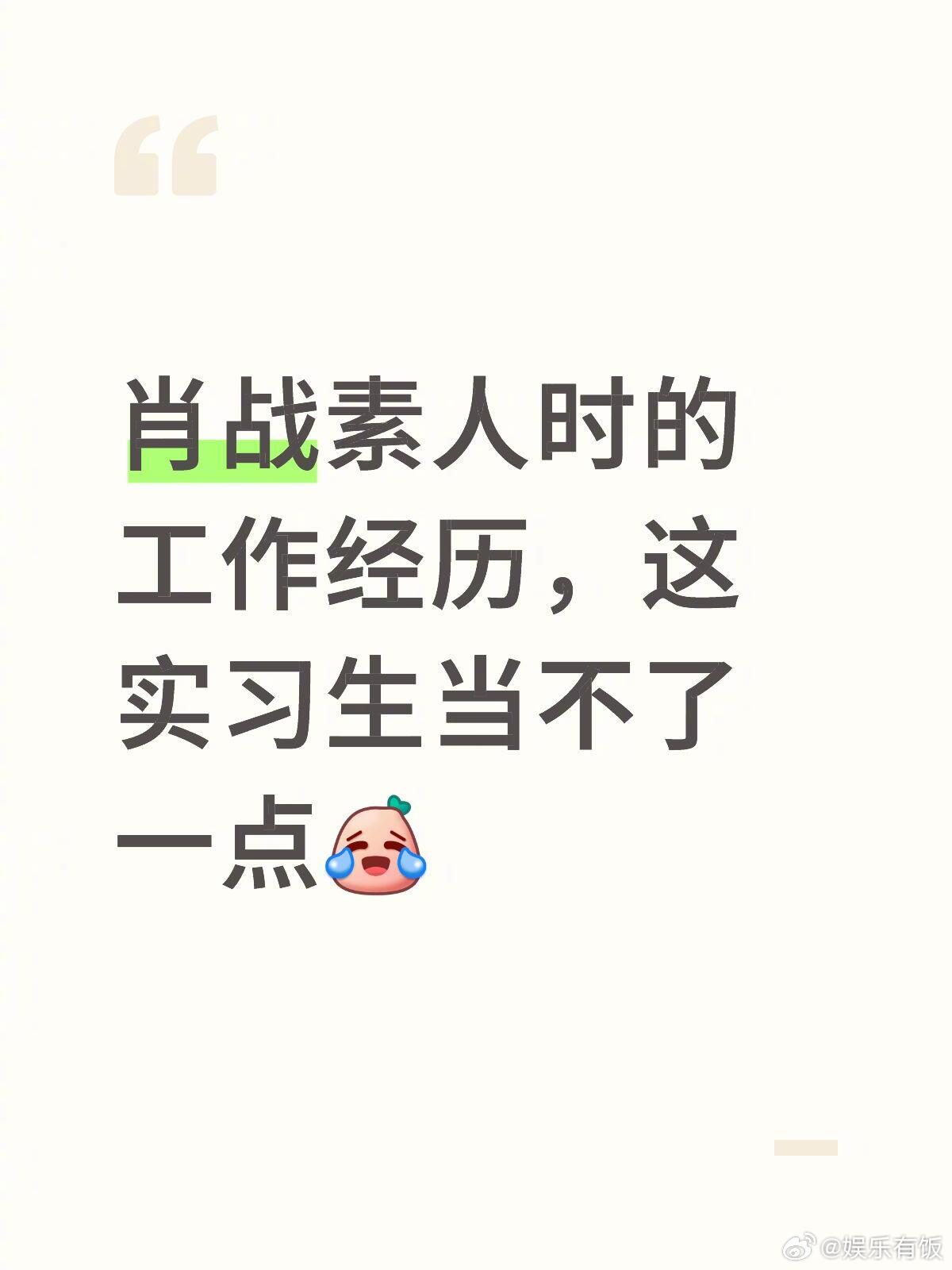 肖战素人时期的工作谁能干考古素人时期的实习工作，严谨到宣传画不能有一点损毁，凌