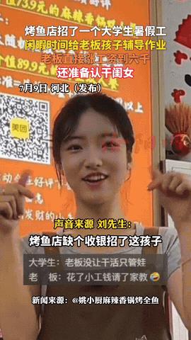 “太暖心了！”河北，一位女大学生去烤鱼店打暑假工，手脚十分麻利，账也算的明明白白