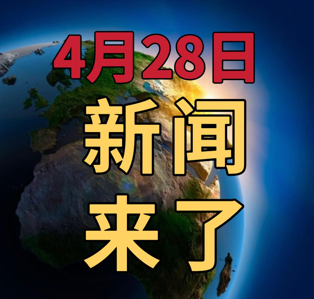 今日要闻4月28号，下午16：30前，刚刚发生的最新消息1，暴雨大暴雨，又要