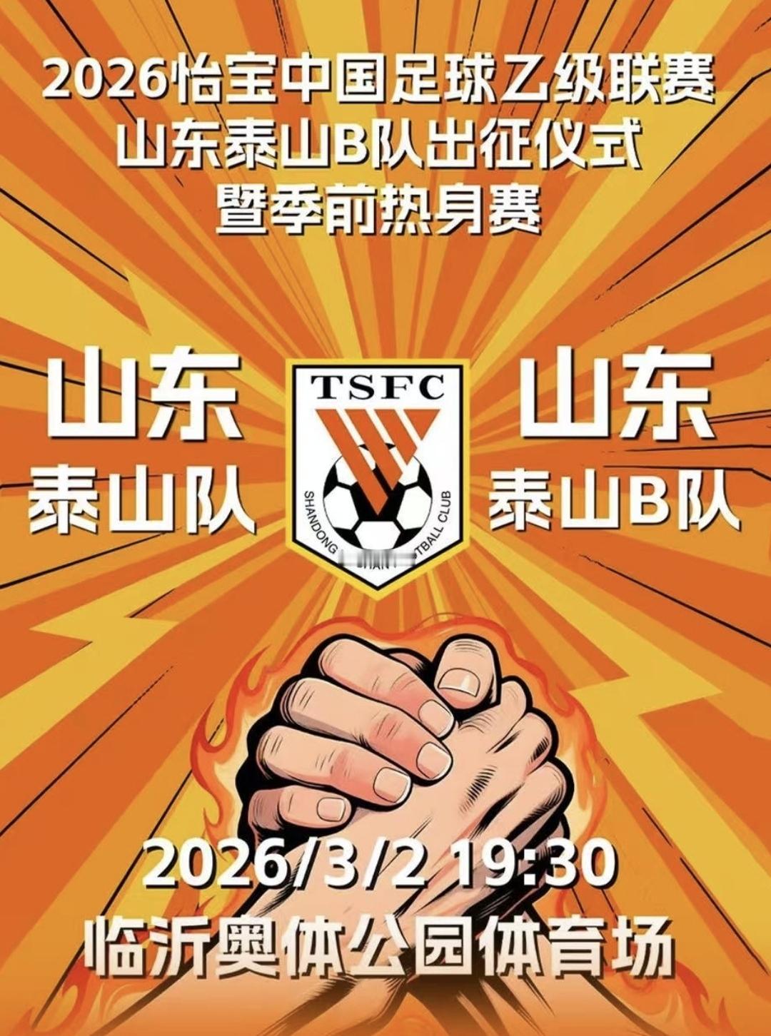 定了，山东泰山开年第一场公开比赛已官宣！球票价格十分亲民，球迷可以抢先一步近距