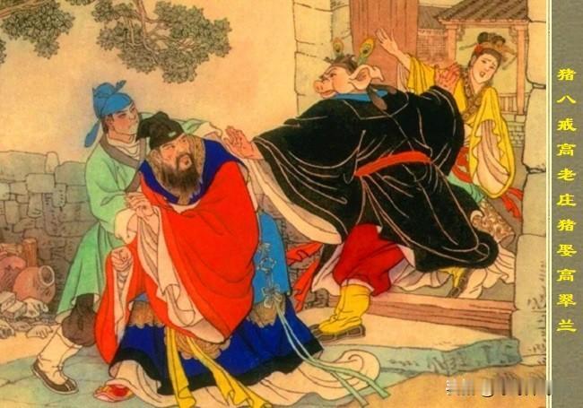 西游取经人：猪八戒与卯二姐、高翠兰的不解之缘西游记其一，“天蓬元帅”的寓意。第
