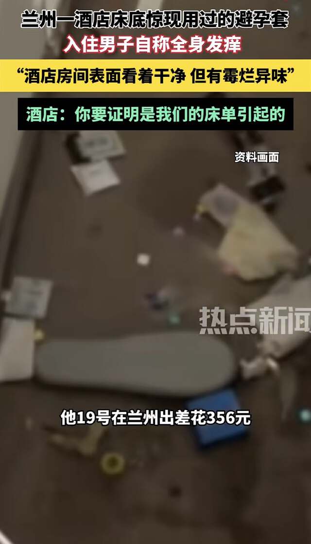 甘肃兰州，男子入住一家酒店后总能闻到一股子怪味，四处搜索后，发现床底下有好多避孕套，用过的没用过的全