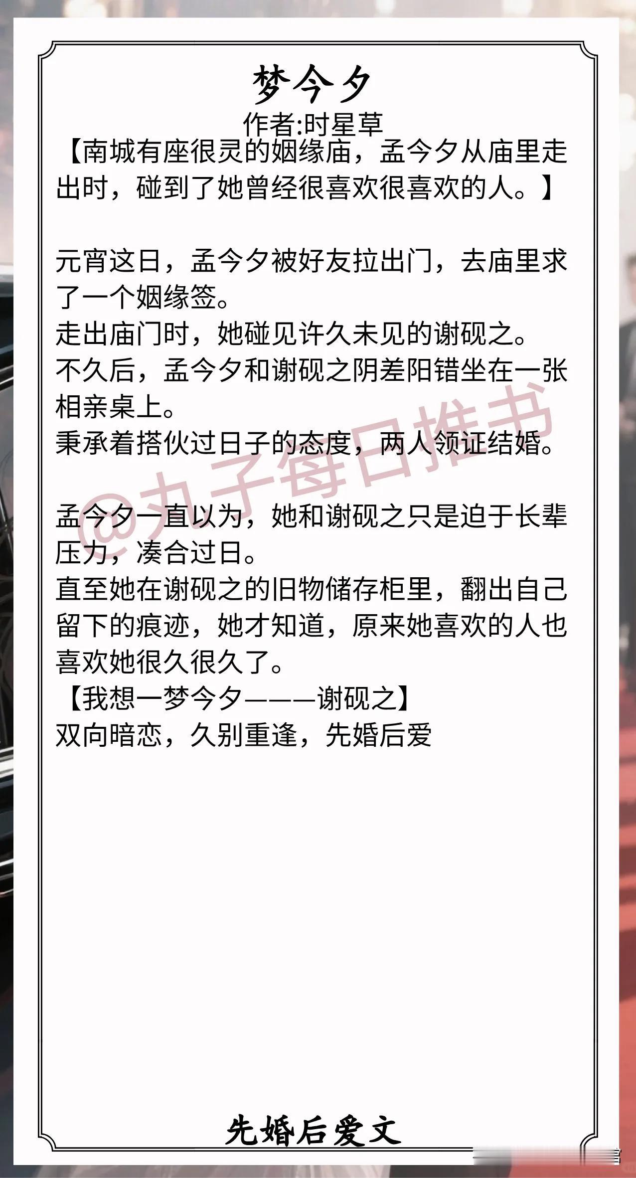 先婚后爱文合集1.《梦今夕》作者:时星草（温婉大学老师