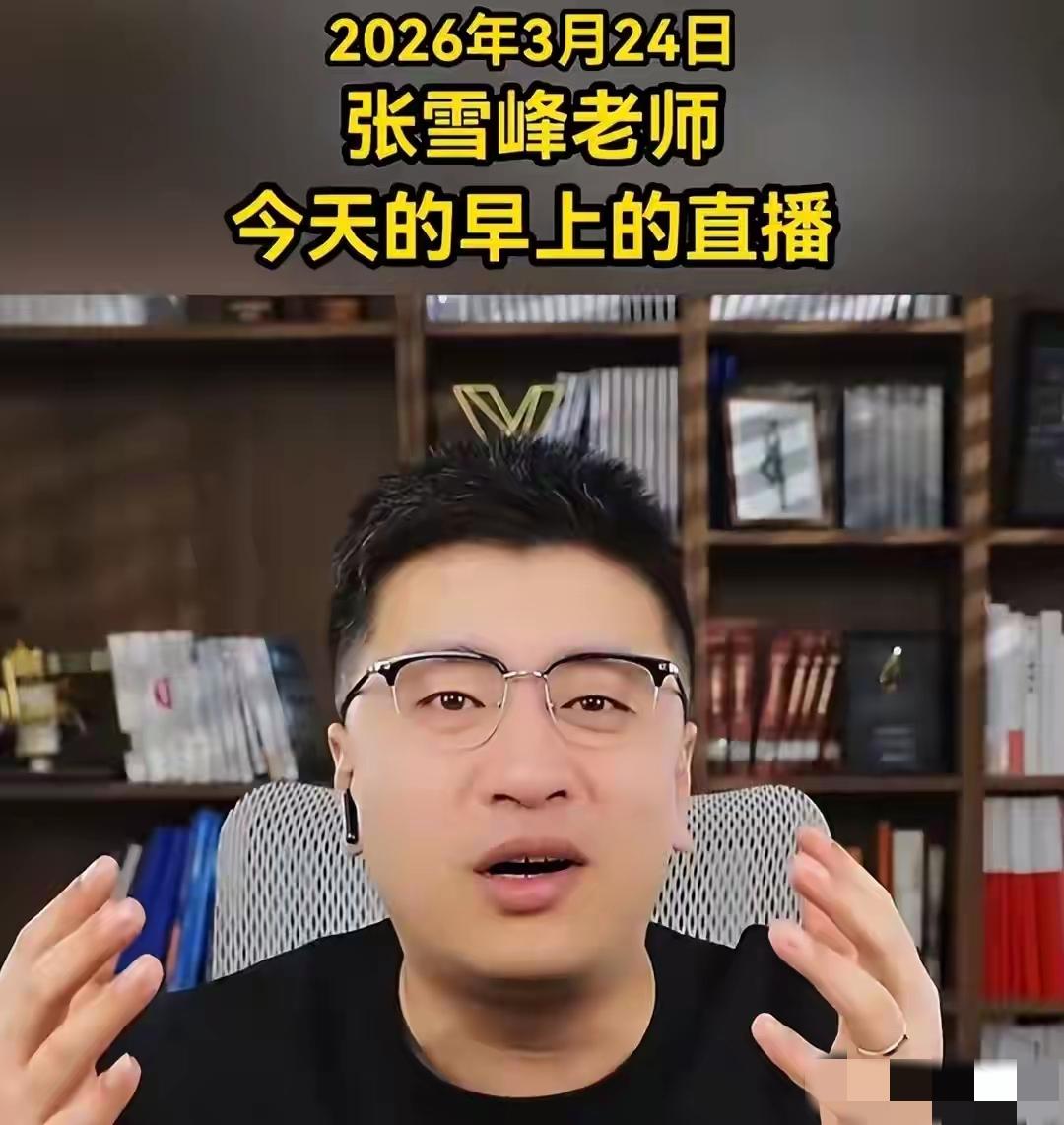 这张照片是张雪峰去世当天早上的直播截图，眼尖的网友一眼就能看出，此时张老师看起来