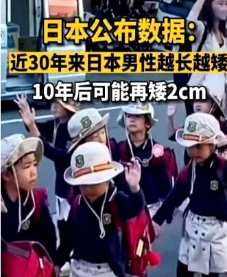说出来你可能不信，日本人正集体变矮！最新数据显示，日本17岁男性平均身高30