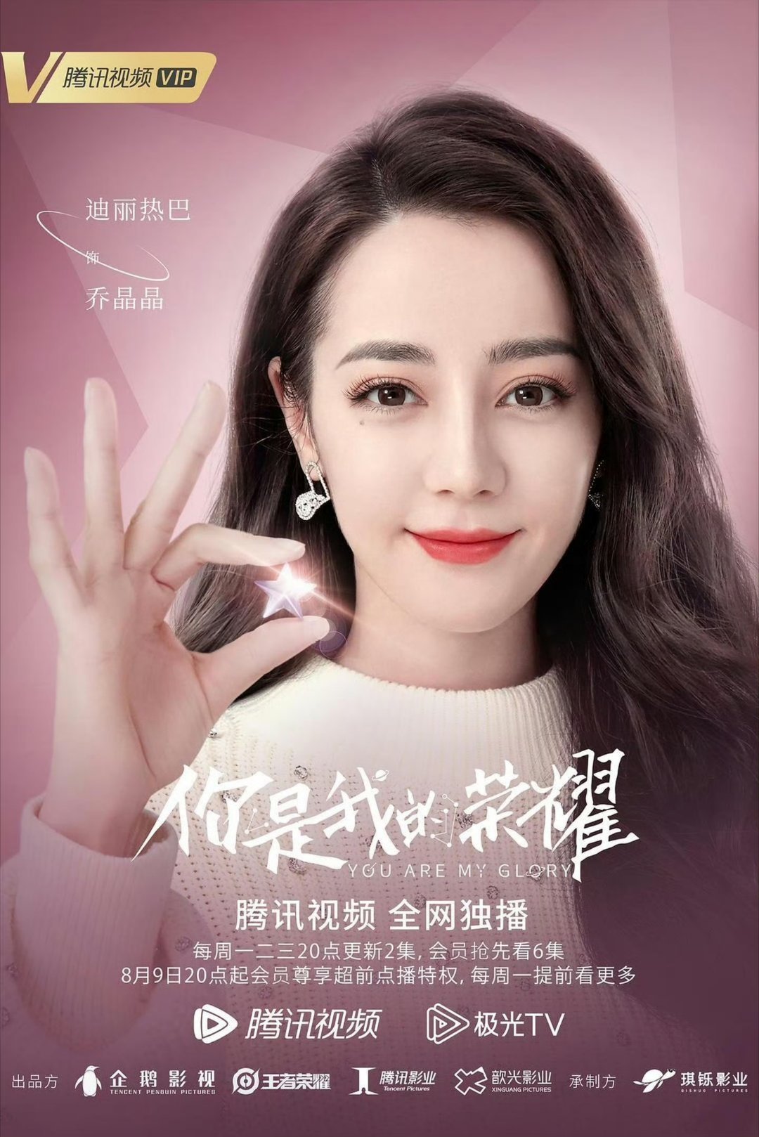 你是我的荣耀限时转免当年迪丽热巴主演的《你是我的荣耀》，累计播放量超过25亿，单