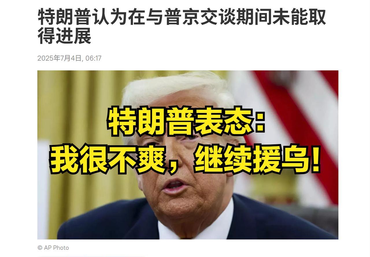 特朗普表示：我很不高兴，没有达成任何进展！美国只能继续向乌克兰提供武器以泄愤！