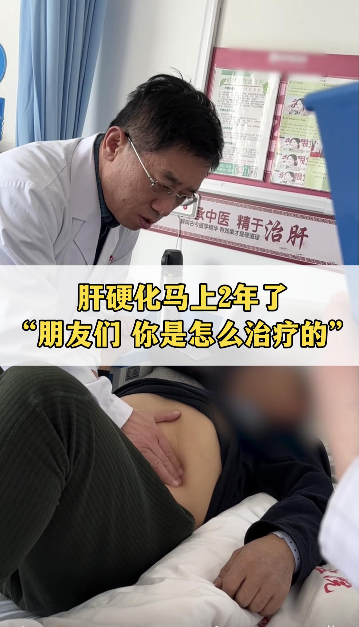 今天刚收入院一位肝硬化患者，今年54岁，查出来肝硬化快2年了，现在彩超...