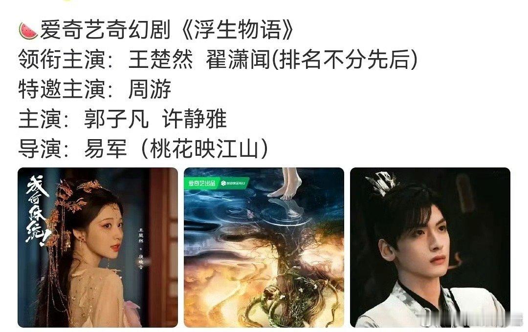 🍉《浮生物语》王楚然、翟潇闻，期待值如何