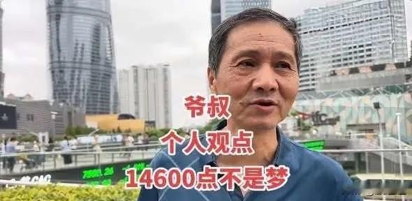 两年前，网上有位上海老爷叔挺敢讲。他说，2026年9月底，中国股市能冲到146