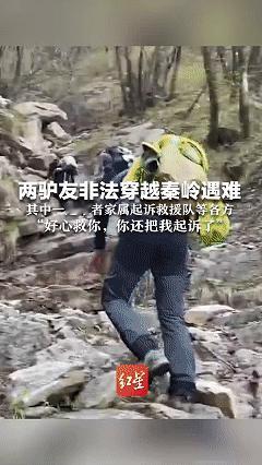 “这家人糊涂啊！”陕西秦岭，两名驴友非法穿越时失联，多支救援队伍全力搜救，但两人