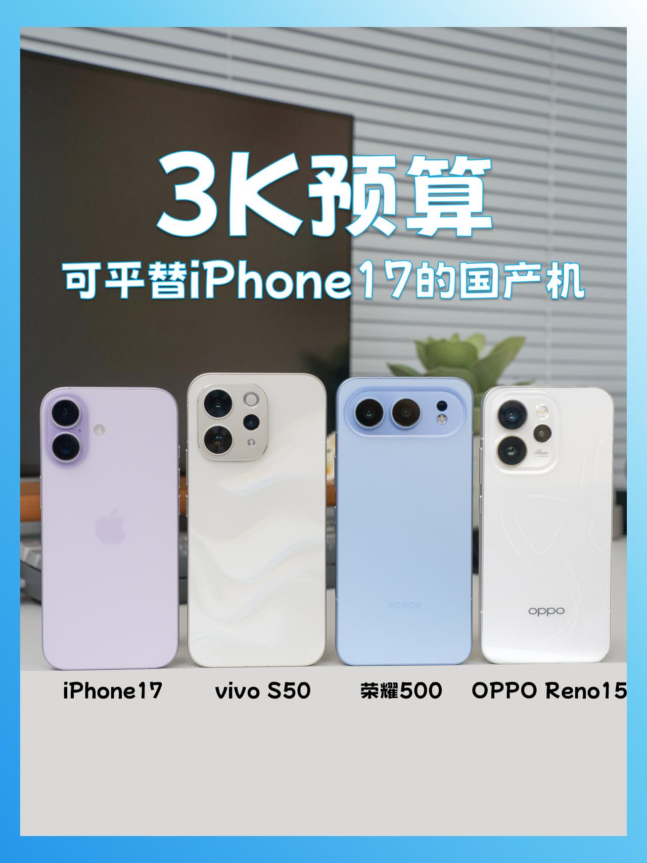 新年3K预算换机？能平替🍎17这三台性价比很高元旦一过，瞬间就开始期待春节