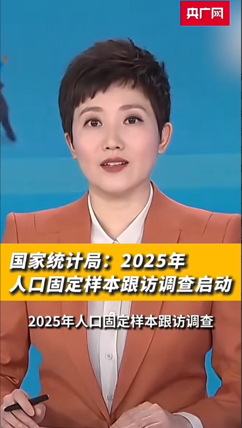 骗子们又准备开始行动了！ 这两天的消息，2025年人口固定样本跟访调查启动，将以