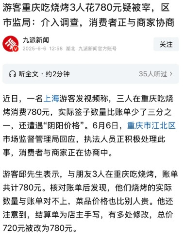 重庆，一男子到重庆旅游吃顿烧烤，结账居然花了780元，本着谨慎的心态，男子拿起老