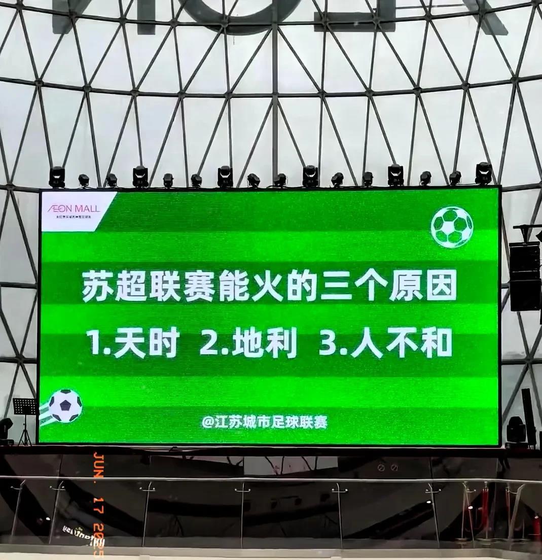 苏超联赛火了，明年可能不会再办了。不是资金问题，不是门票太贵，偏偏是因为这赛事太