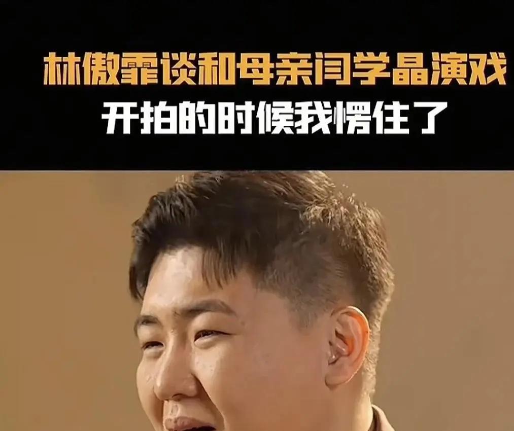 林傲霏剧组杀青那天，母亲闫学晶来结的账。十年了，中戏毕业证还躺在他钱包夹层，但