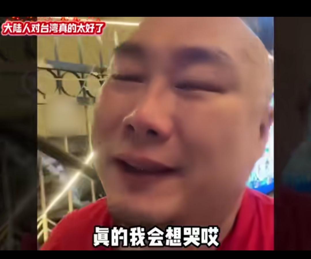 大陆人又把台湾同胞弄哭了！前阵子网上流传着一段让人心里直泛热乎气的视频，一位