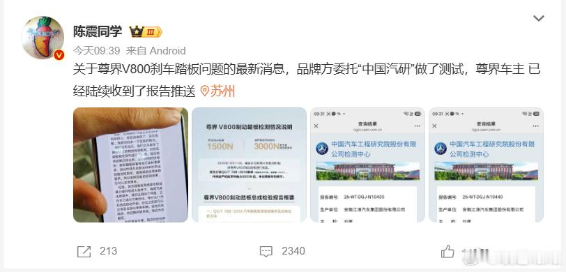 说起来，这个声明的分发渠道确实也很费解。为什么中国汽研的尊界V800刹车踏板总成