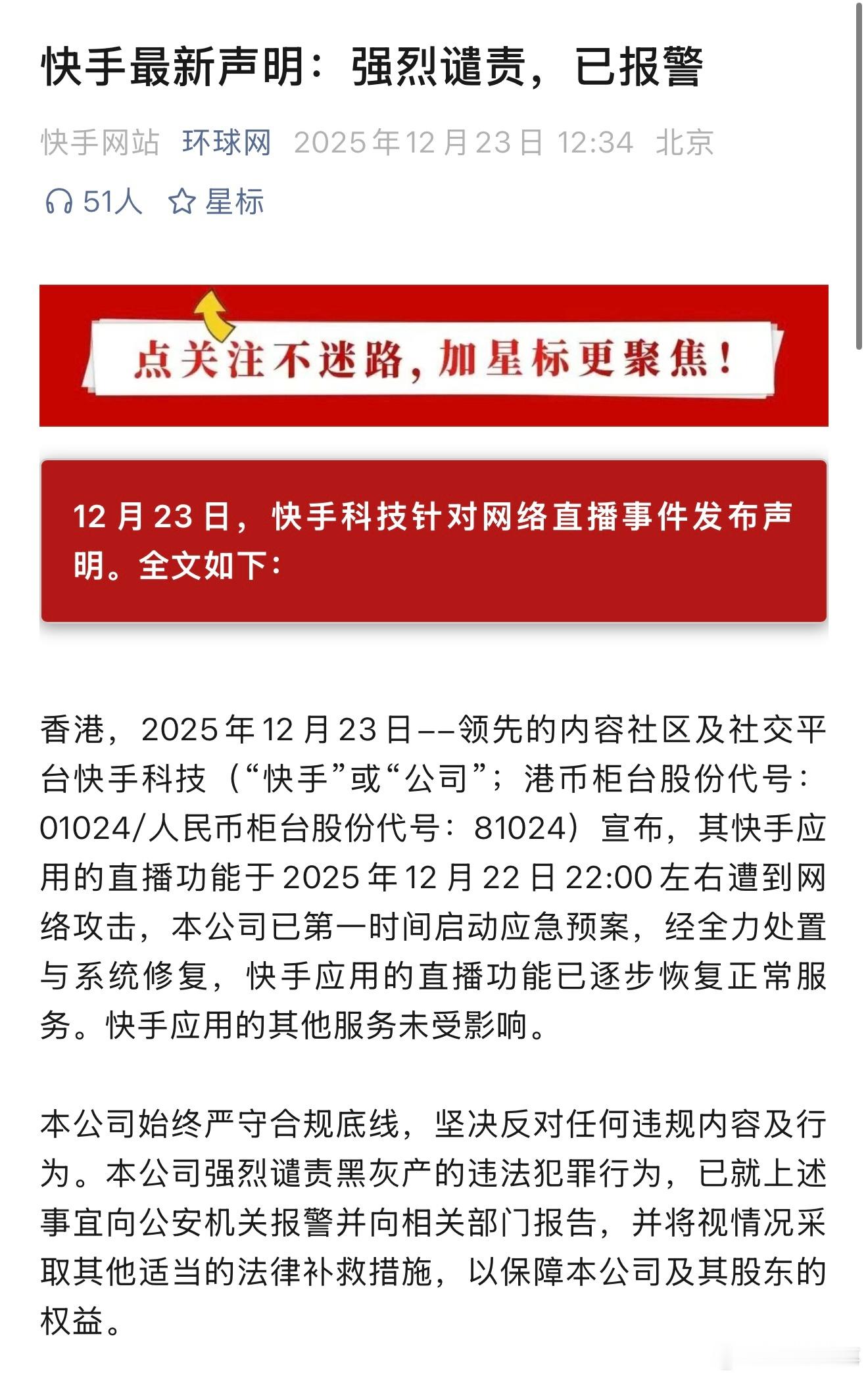 快手称遭到黑灰产攻击快手发布最新声明：强烈谴责，已报警快手发布声明宣布，其快手应