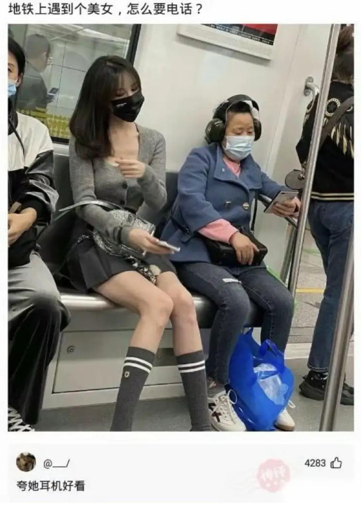 网上大神支招，地铁碰见心动美女想搭话要微信，就夸她耳机好看顺势搭茬。结果抬头一