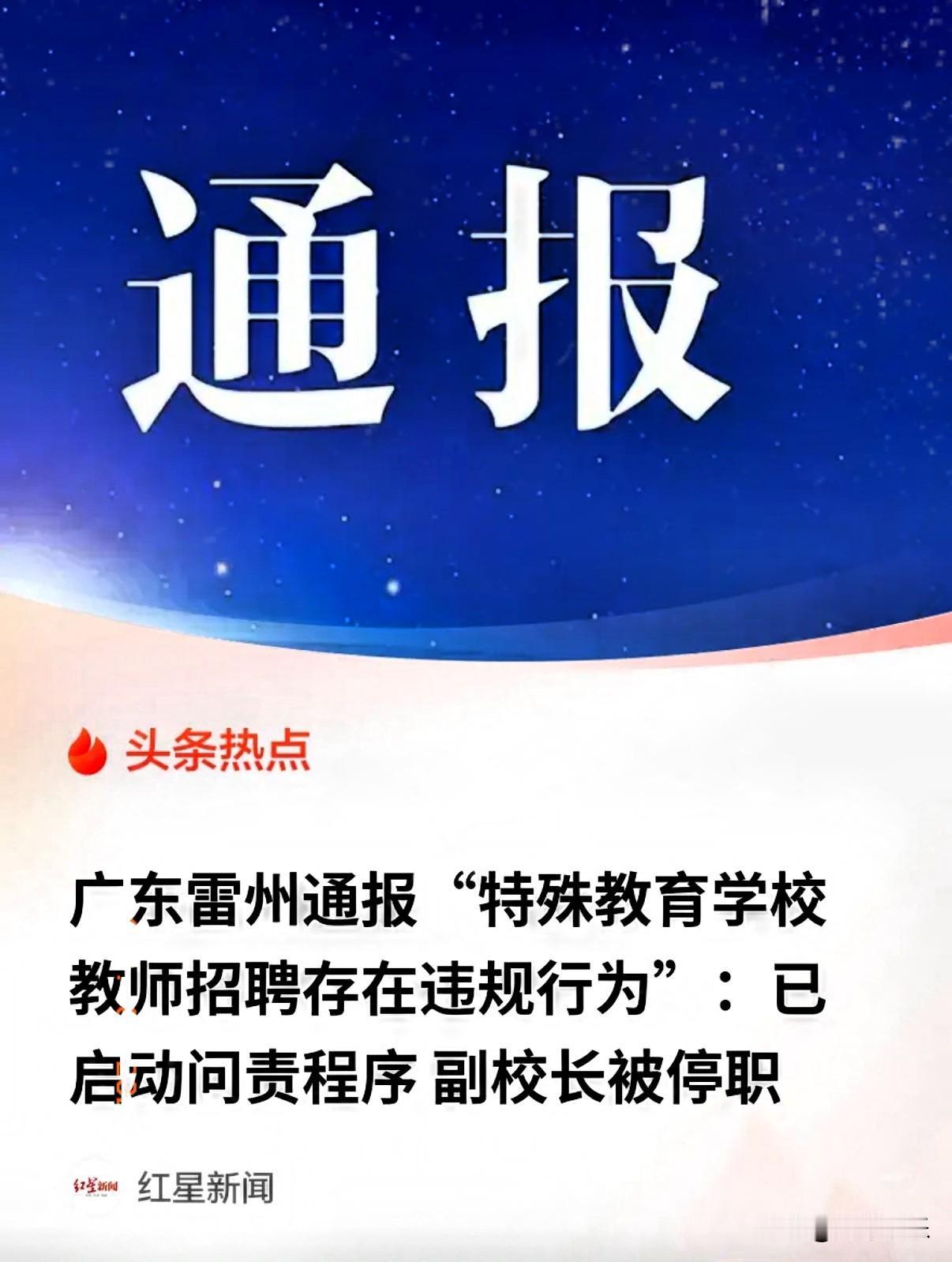“高老师”竟是副校长！广东湛江，一女子参加某校招聘考试，笔试第一，上岸在即。谁料
